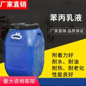 苯丙乳液苯乙烯-丙烯酸酯乳液建筑金属表面乳胶涂料纸张粘合剂
