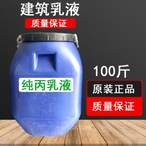 包邮建筑涂料苯丙乳液硅丙纯丙乳液水性真石漆乳液弹性防水乳液