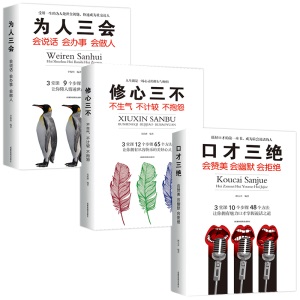 《正版3册 口才三绝+修心三不+为人三会管人三绝 演讲与口才高情商聊天术关键对话社交说话技巧励志书籍》