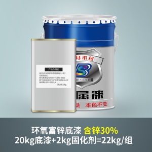 环氧富锌底漆防腐漆高含锌环氧云铁中间漆中灰铁红防锈漆 20kg+2kg=22kg/组