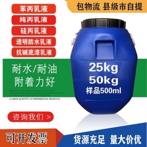 包邮防水 苯丙乳液 丙烯酸乳液纯丙乳液硅丙乳液弹性乳液建筑乳液