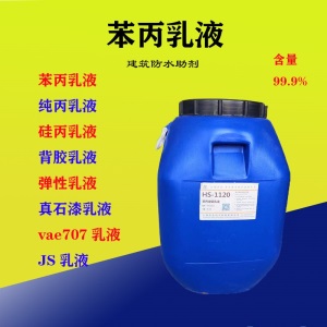 防水苯丙乳液 纯丙乳液 硅丙乳液 丙烯酸真石漆乳液 水性建筑涂料