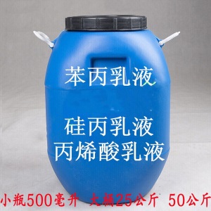 防水乳液苯丙乳液纯丙乳液罩面乳液丙烯酸乳液硅丙乳液水性涂料