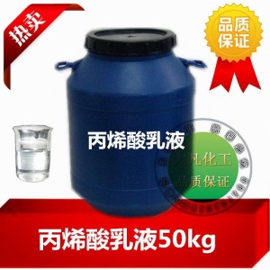 苯丙乳液 丙烯酸乳液 纯丙乳液 硅丙乳液 弹性乳液水性建筑涂料
