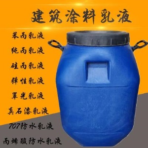 苯丙乳液纯丙弹性乳液丙烯酸707 内外墙水性建筑涂料防水罩光