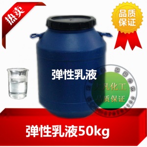 苯丙乳液 丙烯酸乳液 纯丙乳液 硅丙乳液 弹性乳液水性建筑涂料