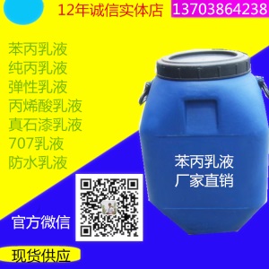 防水乳液苯丙乳液 纯丙乳液罩面乳液丙烯酸乳液硅丙乳液水性涂料
