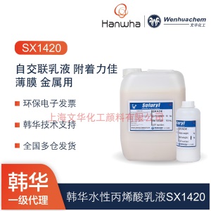 韩华促销水性丙烯酸乳液附着力好防水耐磨耐高温自交联成膜乳液