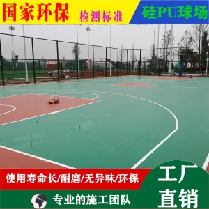 硅PU篮球场塑胶地面漆塑胶篮球场地板篮球场橡胶地面硅PU球场地面