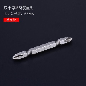 东成批头强磁性PH2加长螺丝批头电动风动两用双头螺丝刀批头东城 强磁扭力双十字65MM  标准头