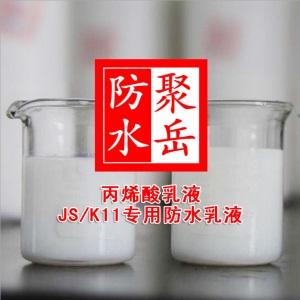 。丙烯酸乳液 JS/K11水性聚氨酯防水涂料专用乳液【一瓶起发】直