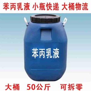 防水乳液苯丙乳液纯丙乳液罩面乳液丙烯酸乳液硅丙乳液水性涂料