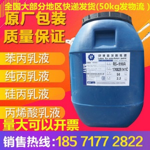 包邮防水 苯丙乳液 丙烯酸乳液纯丙乳液硅丙乳液弹性乳液建筑乳液