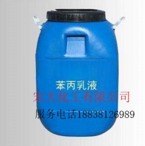 供应笨丙乳液 厂家直销 优质苯丙乳液 防水苯丙乳液 绿色环保