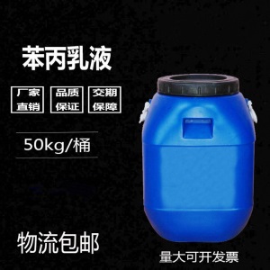 包邮苯丙乳液纯丙乳液弹性乳液丙烯酸707乳液水性建筑涂料油墨漆