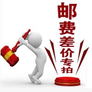运费邮费差价链接