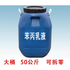 防水乳液苯丙乳液纯丙乳液罩面乳液丙烯酸乳液硅丙乳液水性涂料