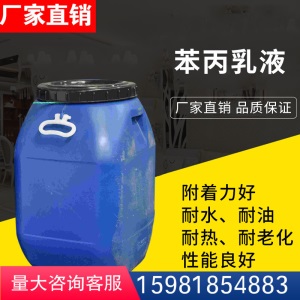苯丙乳液苯乙烯-丙烯酸酯乳液建筑金属表面乳胶涂料纸张粘合剂