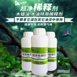 切瑞西环保木蜡油木油净味稀释剂500ml稀料稀释剂让木蜡油更好涂刷可洗手 500mL