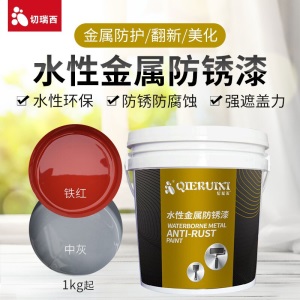 切瑞西水性金属漆防锈漆铁艺铁门铁器金属防锈漆家用氟碳漆免除锈木油漆清漆水性木器漆油漆水性漆自喷漆水漆