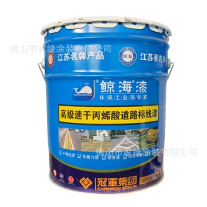 鲸海漆高档速干丙烯酸道路标线漆马路划线漆车位操场篮球场划线漆