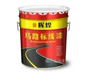 辉煌马路标线漆丙烯酸马路划线漆
