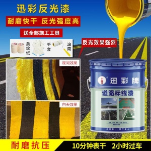 迅彩漆  超亮反光漆交通警示漆夜间道路标线漆反光漆路标反光划线 地坪漆标线漆荧光漆画线漆车位线漆油漆