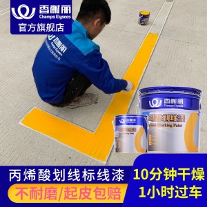香榭丽丙烯酸道路标线漆高速公路划线漆路标漆水泥地面漆停车位水泥路面漆地坪漆仓库停车场车位柏油画线油漆