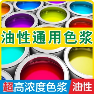 色浆油性通用环氧树脂地坪漆调色丙烯酸汽车漆调和磁漆高浓度色膏