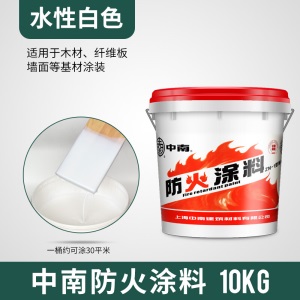 中南防火涂料  饰面隔热型木材家具防火漆 金属钢结构阻燃漆 中南饰面型防火涂料10kg白色
