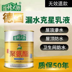维修大师 防水涂料聚氨酯屋顶卫生间基面裂缝防水补漏外墙防水材料