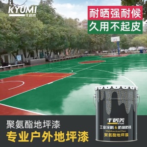 KYUMI 聚氨酯地坪漆 【户外用】水泥地面漆非自流平耐磨防滑地板漆 耐长期防晒防水