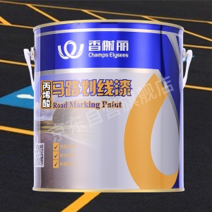 香榭丽漆 改性丙烯酸道路标线漆高速公路画划线漆路标漆水泥地面漆停车位场路面漆仓库柏油油漆
