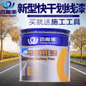 香榭丽新型快干马路划线漆路标漆水泥地面漆停车位划线漆水泥路面漆地坪漆仓库停车场车位柏油画线油漆