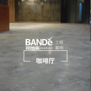 邦地美（BANDE）水晶地坪漆 水泥面硬化固化剂 自流平环氧树脂地坪 起灰起砂起尘处理剂 耐磨地坪漆