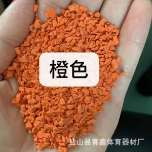 塑胶跑道学校公园小区EPDM橡胶颗粒体育场地彩色环保颗粒硅PU胶水