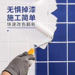 瓷砖玻璃改色漆 卫生间翻新漆地砖漆旧瓷砖油漆家用环保涂料
