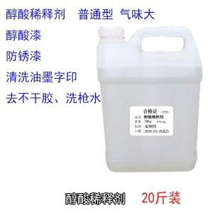 通用稀释剂 醇酸调和漆磁漆环氧丙烯酸防锈漆地坪漆油漆稀料20kg