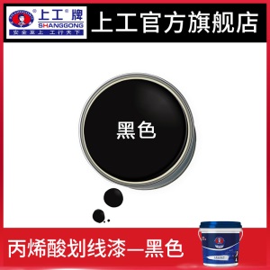 上工牌丙烯酸划线漆快干高光马路道路标线漆停车位画线水泥地面漆
