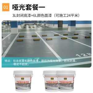道新环氧树脂地坪漆水泥地家用自流平地面漆地板漆耐磨防水水性环保地平漆室内室外刷地漆划线漆大桶量贩套装