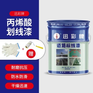 迅彩漆划线漆油户外丙烯酸道路操场标线漆地板漆路标漆户外 车位划线漆 篮球场划线漆地面漆警示线漆地坪漆