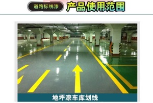 丙烯酸马路划线漆停车场水泥路柏油路标线涂料