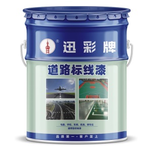 迅彩漆户外丙烯酸道漆 操场标线漆地板漆 路标漆车位划线漆篮球场划线漆警示线漆地面漆快干划线漆油漆 户