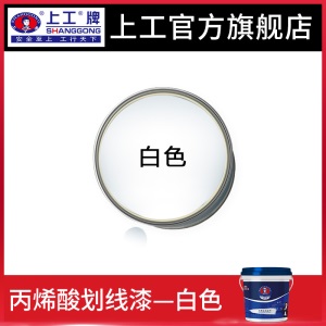 上工牌丙烯酸划线漆快干高光马路道路标线漆停车位画线水泥地面漆