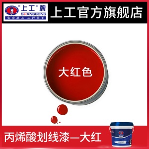 上工牌丙烯酸划线漆快干高光马路道路标线漆停车位画线水泥地面漆