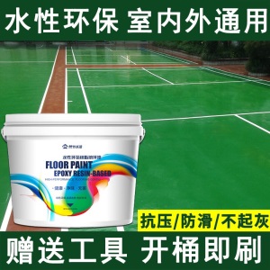 地板漆水泥地坪漆耐磨家用室内室外厂房水性环氧树脂地平漆底漆卧室防水地面漆环保涂料