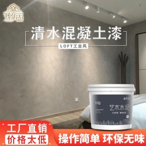 铭居水泥漆复古家装工业质感仿肌理装饰内墙涂料墙面漆清水混凝土艺术涂料工业风微水泥墙面漆防水中灰深灰