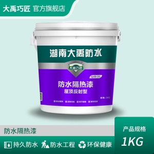 大禹巧匠 防水隔热漆 屋顶楼顶丙烯酸顶楼房顶隔热材料外墙防晒涂料房屋降温不热纳米反射材料