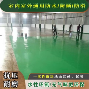 地坪漆水泥地家用 水性环氧树脂地坪漆室内家用自流平地板漆防水耐磨厂房水泥地面漆
