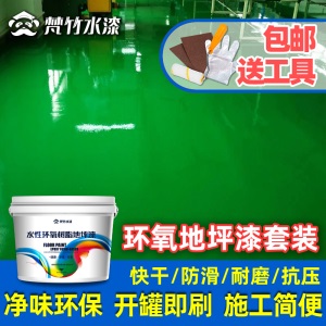 水性环氧地坪漆套装 家用水泥地面漆耐磨地板漆仓库厂房车库路面划线漆室内外环保防滑油漆涂料